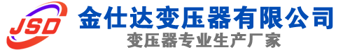 鹿寨(SCB13)三相干式变压器,鹿寨(SCB14)干式电力变压器,鹿寨干式变压器厂家,鹿寨金仕达变压器厂